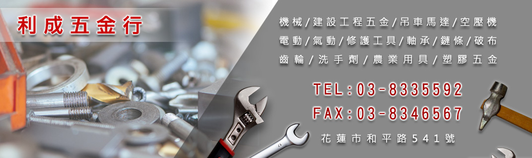 利成五金行-農機設備