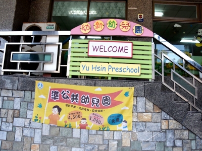 基隆市私立幼新幼兒園-幼兒園