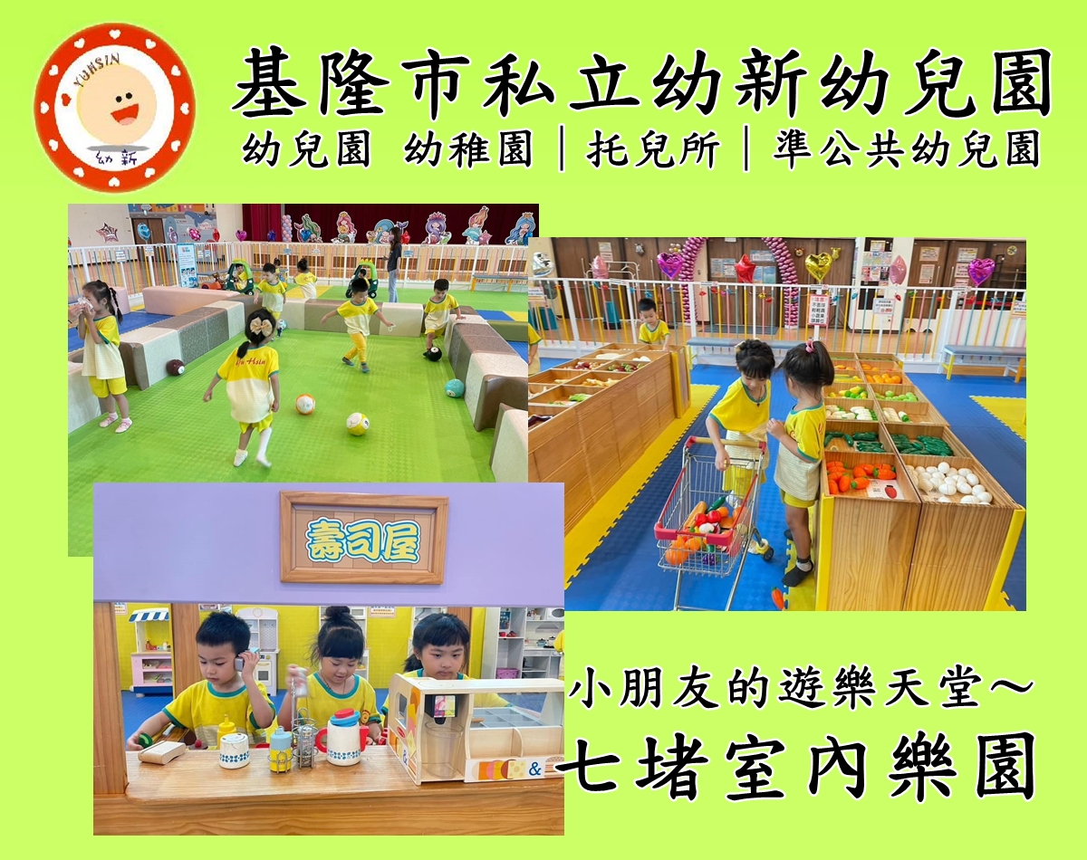 七堵室內兒童樂園