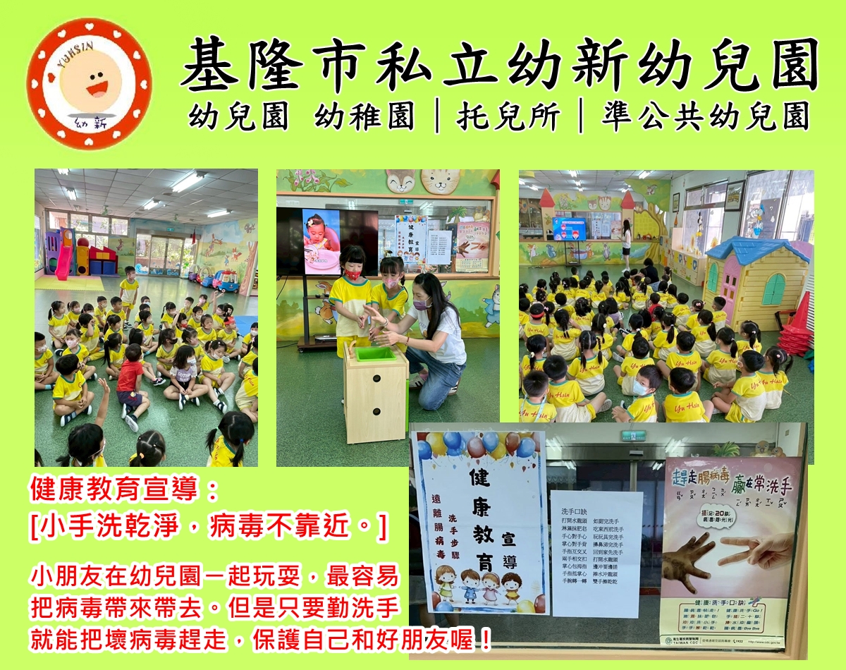 健康教育宣導-小手洗乾淨，病毒不靠近