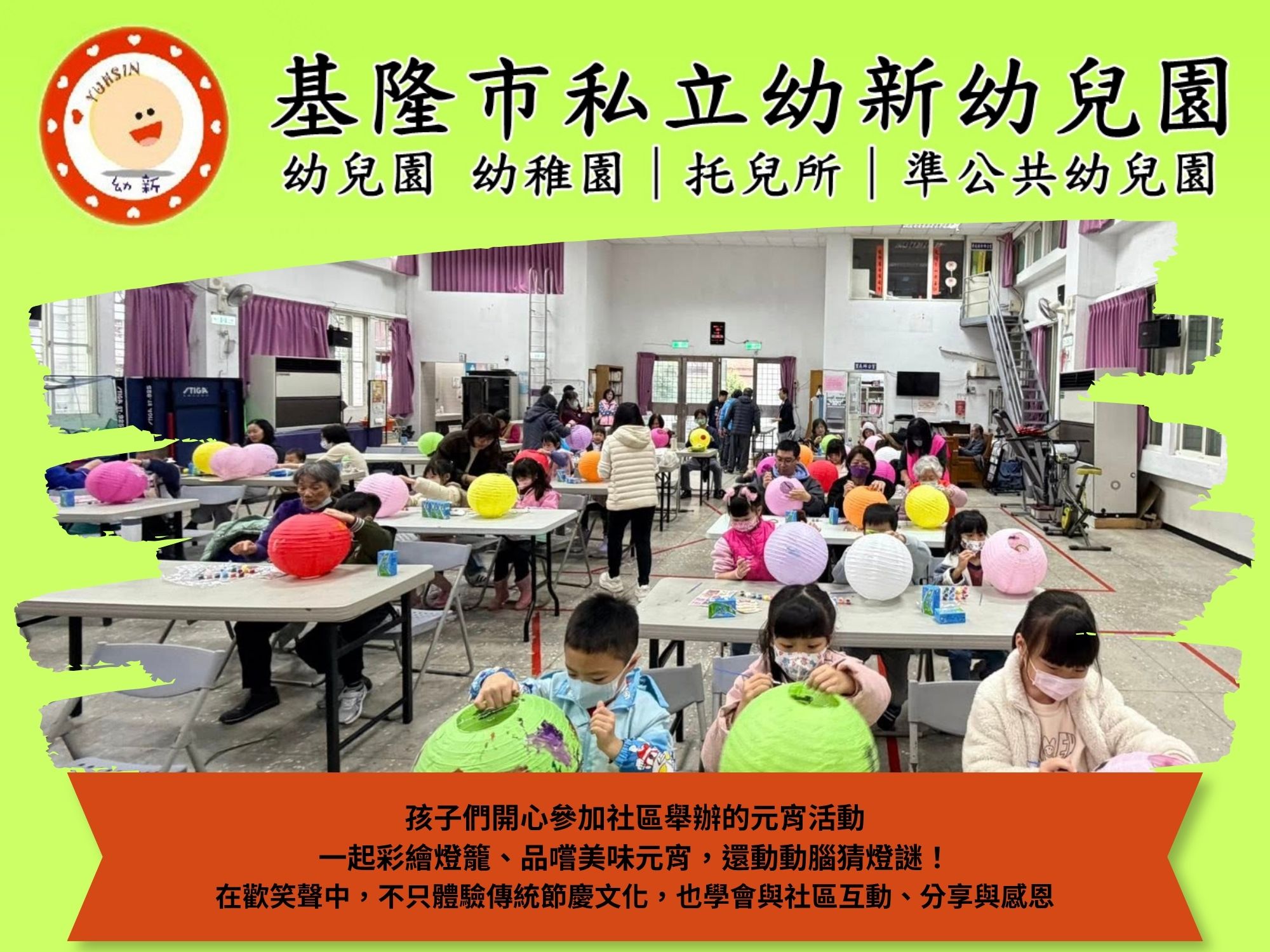 孩子們開心參加社區舉辦的元宵活動