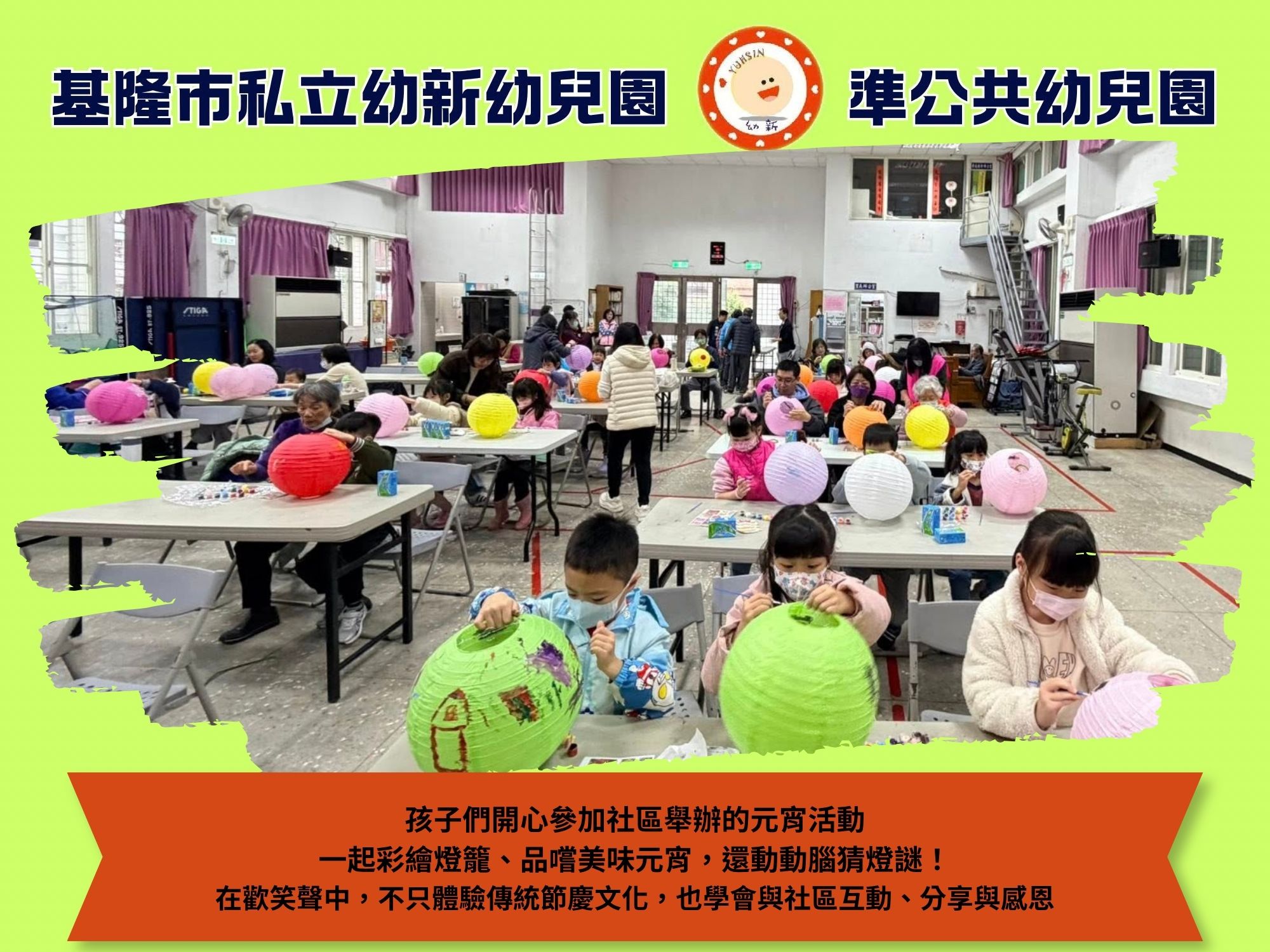 孩子們開心參加社區舉辦的元宵活動