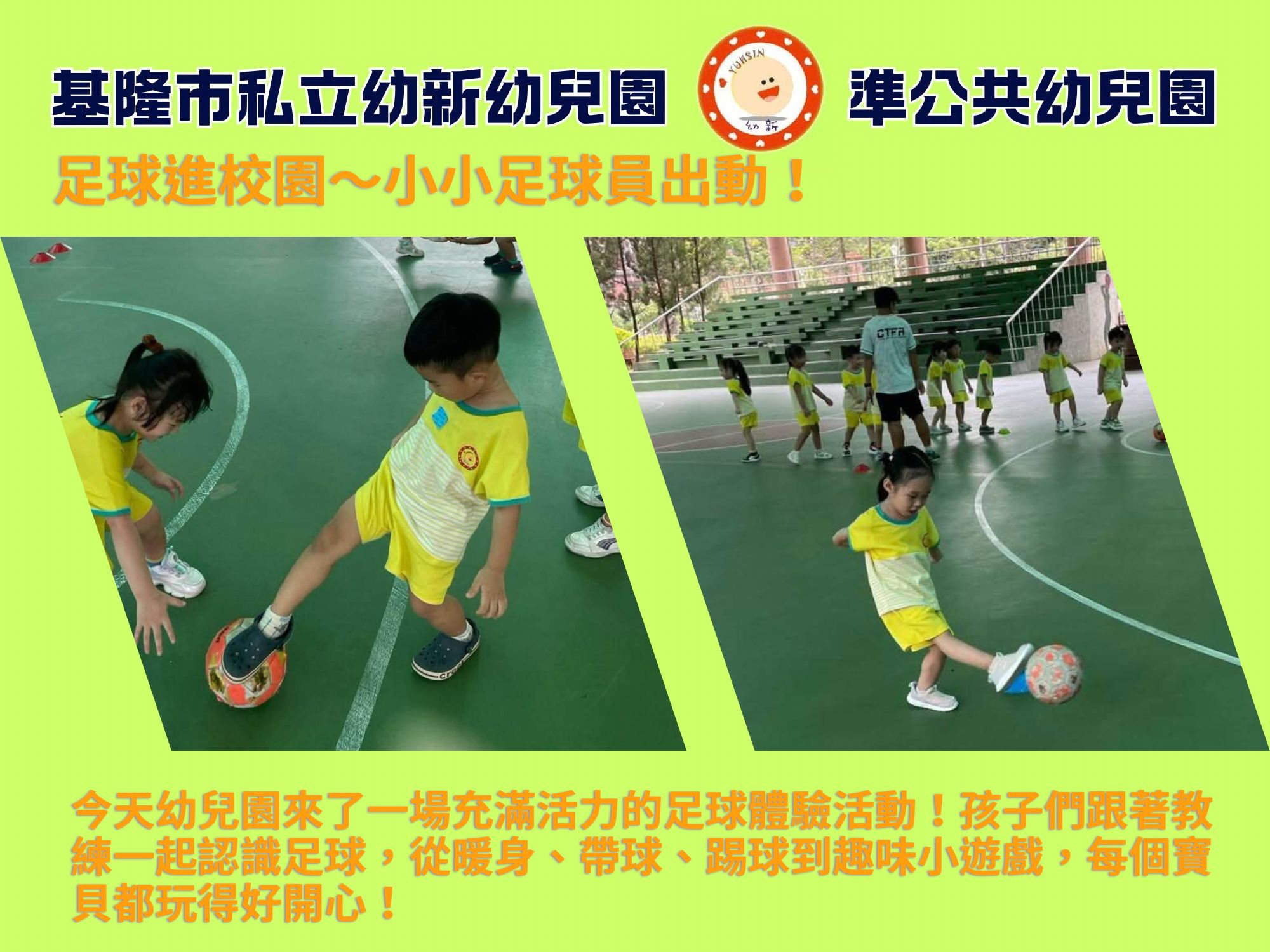 足球進校園～小小足球員出動