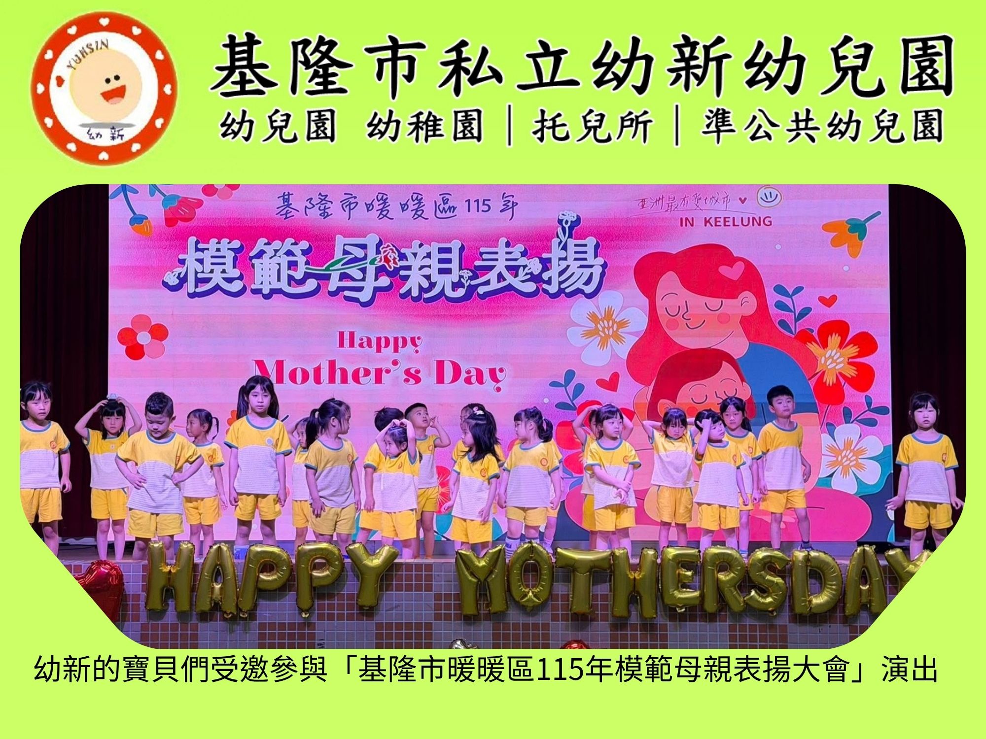 幼新的寶貝們受邀參與「基隆市暖暖區115年模範母親表揚大會」演出