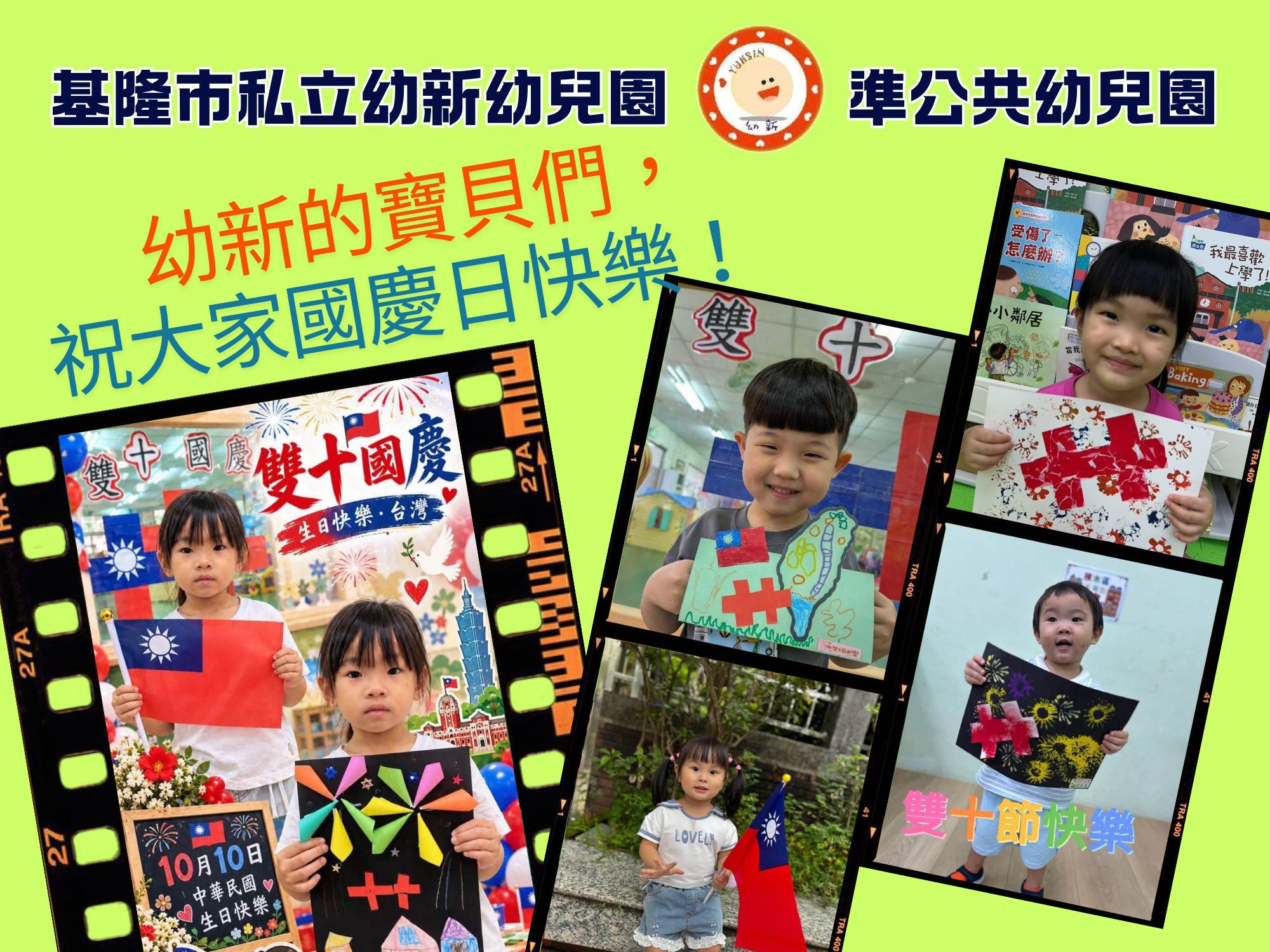 幼新的寶貝們，祝大家國慶日快樂
