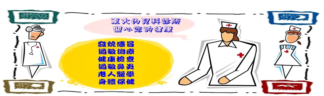 東大診所-西醫