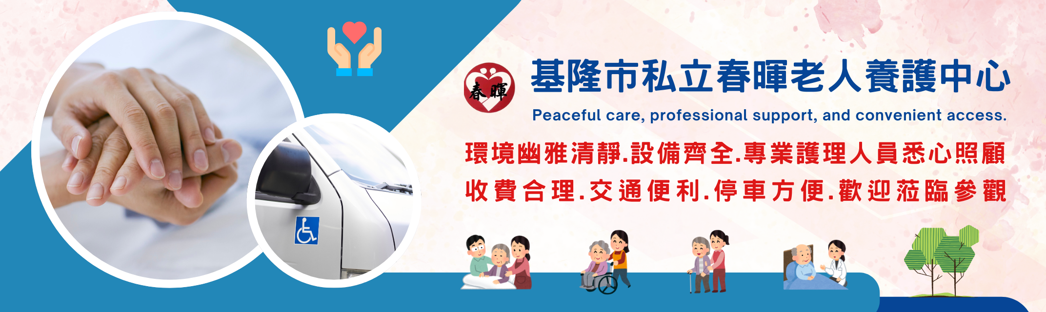 基隆市私立春暉老人養護中心-安養中心