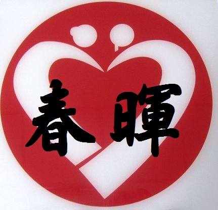 基隆市私立春暉老人養護中心