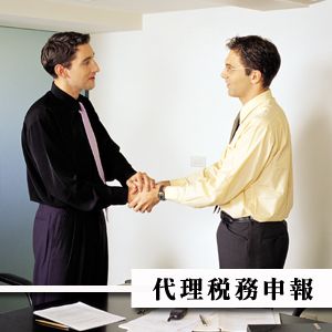 代理稅務申報/柏竑記帳士事務所