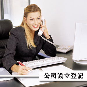 公司設立登記/柏竑記帳士事務所