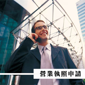 營業執照申請/柏竑記帳士事務所