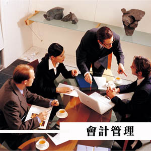 會計管理/柏竑記帳士事務所