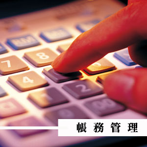 帳務管理/柏竑記帳士事務所