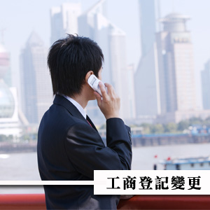 工商登記/柏竑記帳士事務所