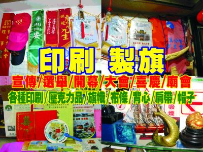 東和美術事業有限公司-基隆客製紀念品 禮品 藝品 旗幟 印刷 廣告 獎杯 獎牌 服裝 背心 帽子 獎盃-藝品製造