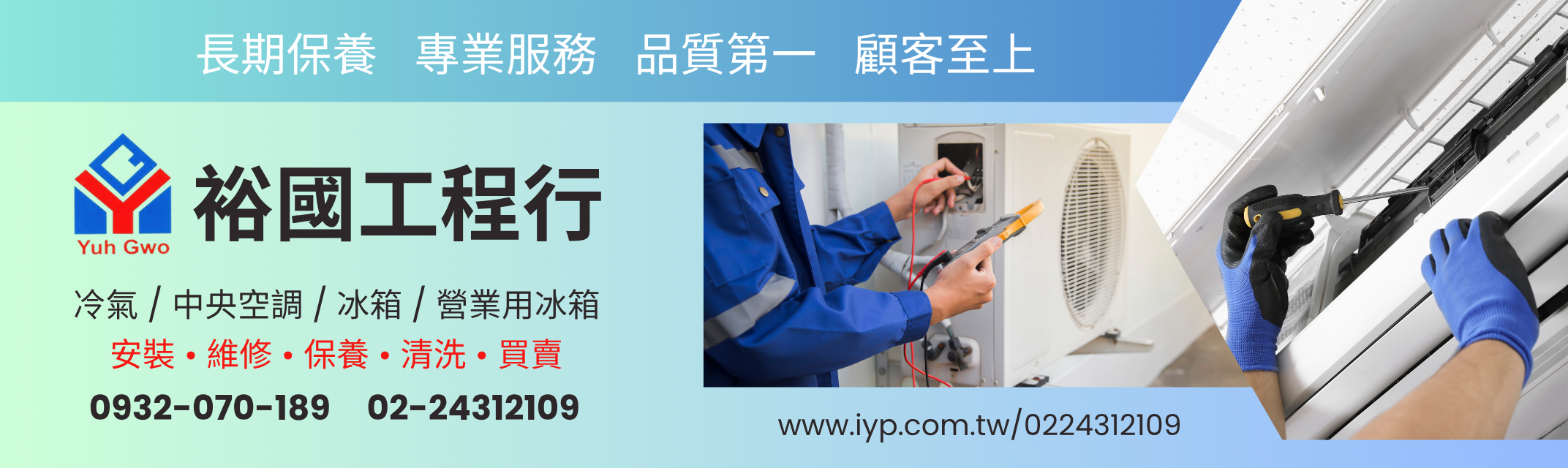 基隆空調 裕國工程行-冷氣空調維修 / 清洗 / 保養 / 買賣-空調工程