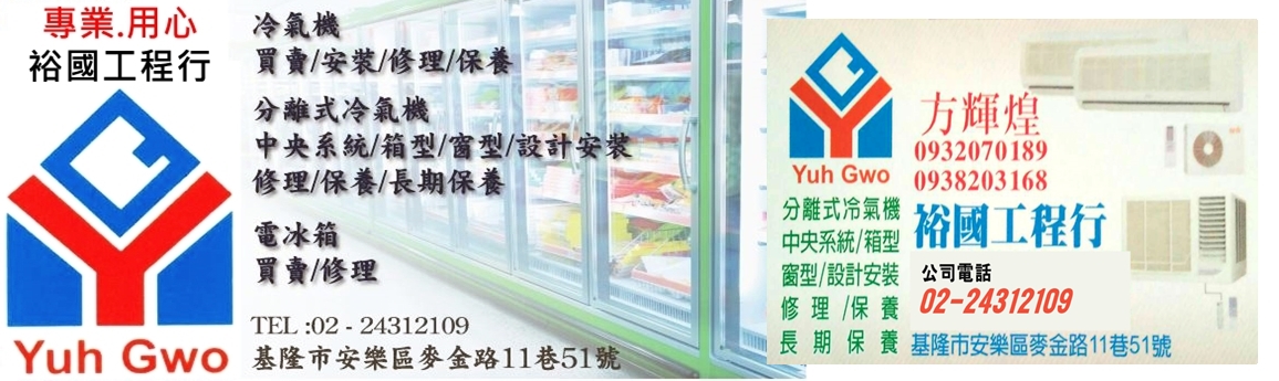 基隆空調 裕國工程行-冷氣空調維修/保養/買賣-空調工程