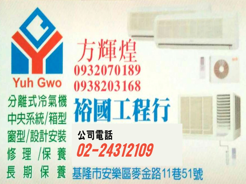 基隆空調 裕國工程行-冷氣空調維修/保養/買賣-空調工程