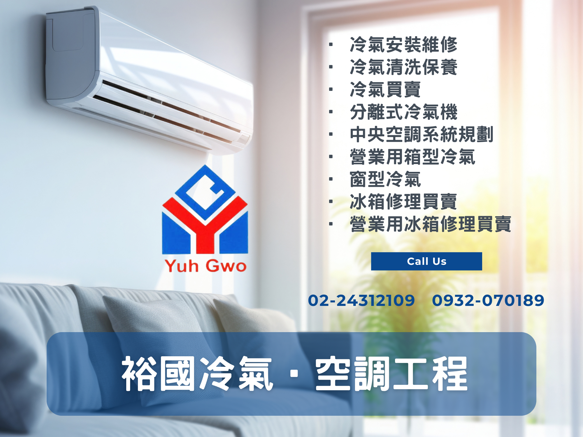 基隆空調 裕國工程行-冷氣空調維修 / 清洗 / 保養 / 買賣-空調工程