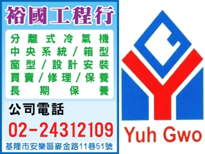 基隆空調 裕國工程行-冷氣空調維修/保養/買賣-空調工程