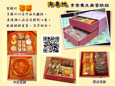 淘喜地-素食養生無蛋烘焙-素食食品