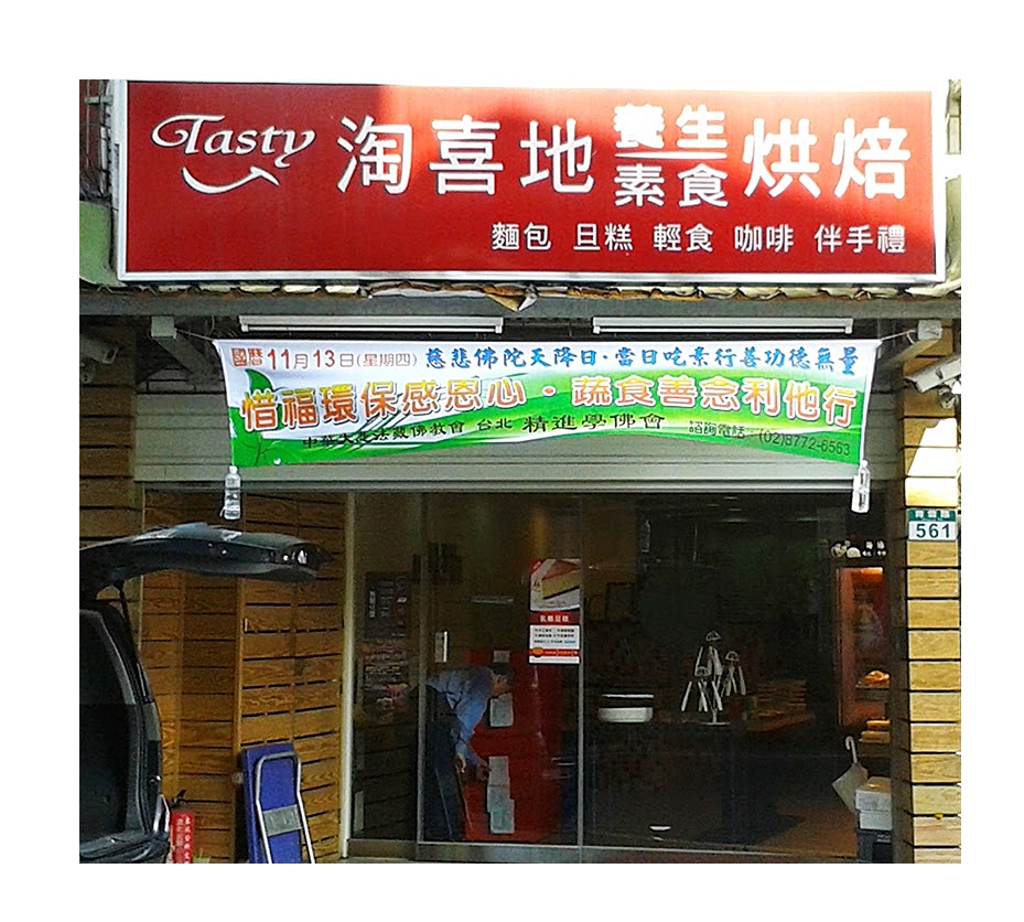 淘喜地-養生素食烘焙