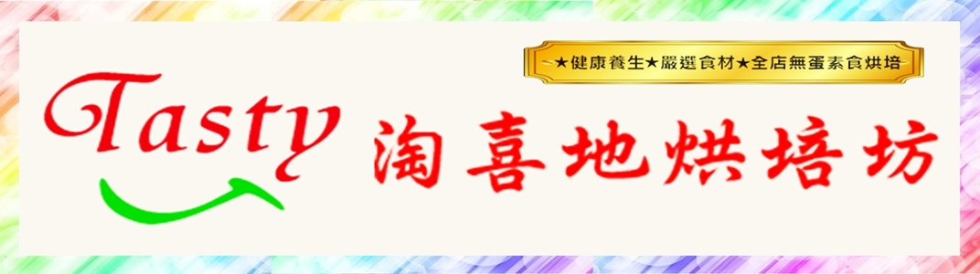 淘喜地-素食養生無蛋烘焙-素食食品