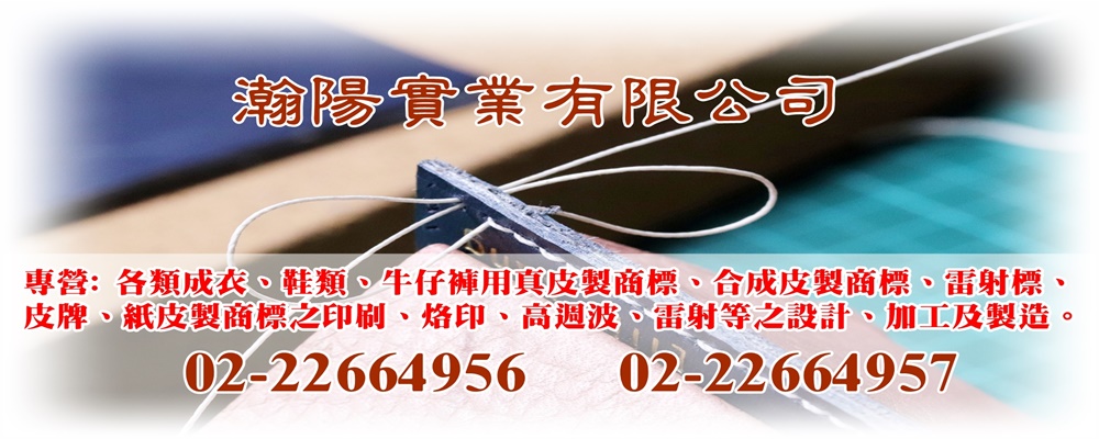 瀚陽實業有限公司-衣著零件配料