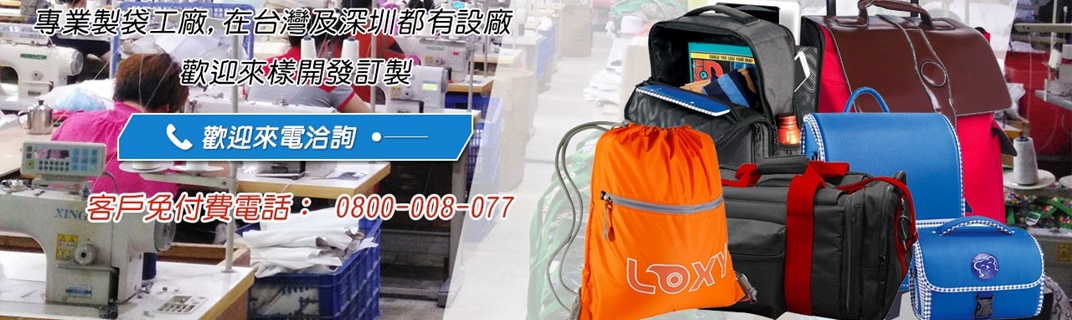 長恒製袋實業✔背包批發工廠✔環保袋✔工具袋✔不織布環保袋✔公事包✔電腦包✔購物袋✔化妝包✔書包訂製-手提包