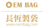 長恒製袋實業✔背包批發工廠✔環保袋✔工具袋✔不織布環保袋✔公事包✔電腦包✔購物袋✔化妝包✔書包訂製