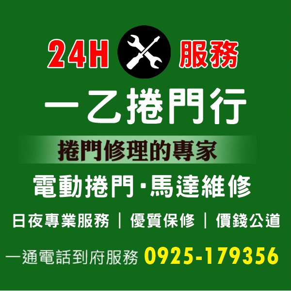 一乙捲門行-24小時捲門維修