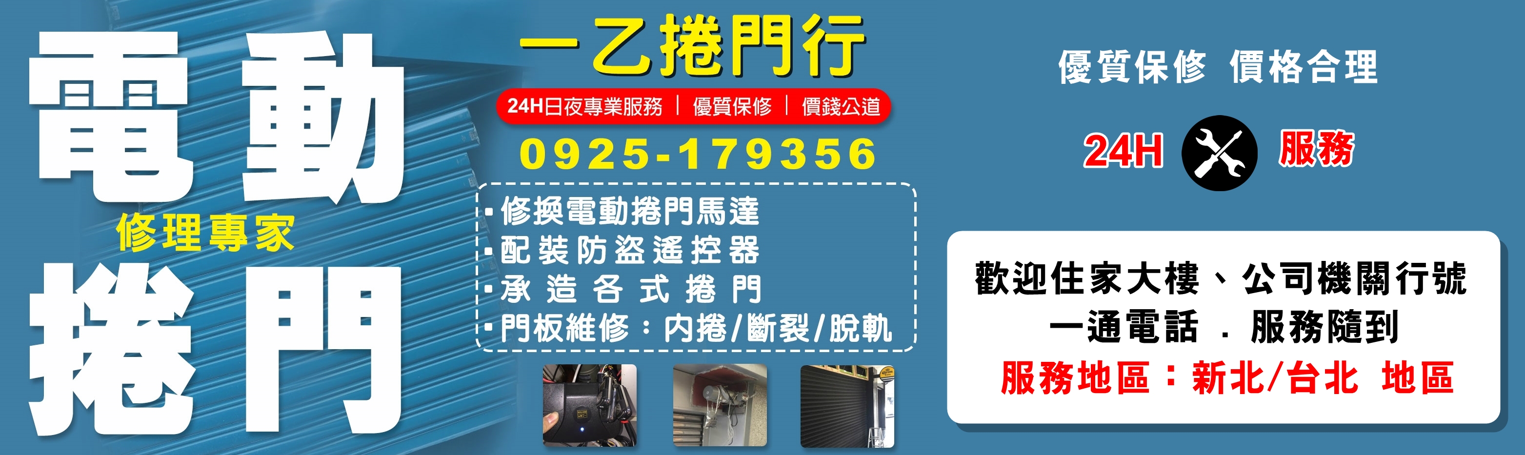 一乙捲門行-24H電動捲門.馬達急修-電動捲門