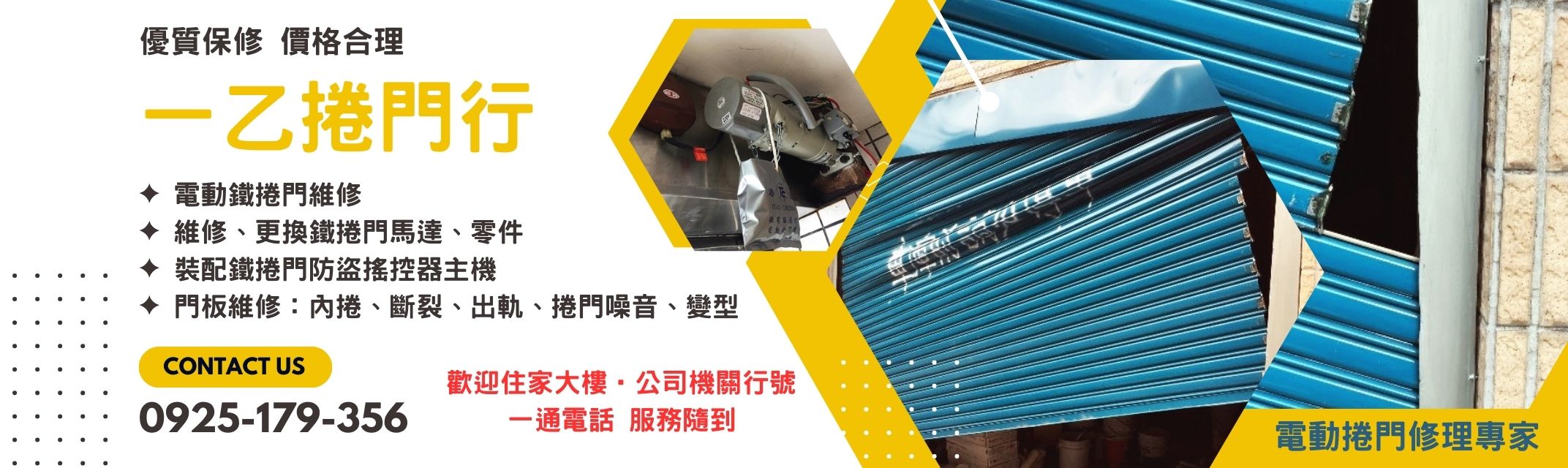 一乙捲門行-大台北捲門維修 | 優質保修 | 價錢公道