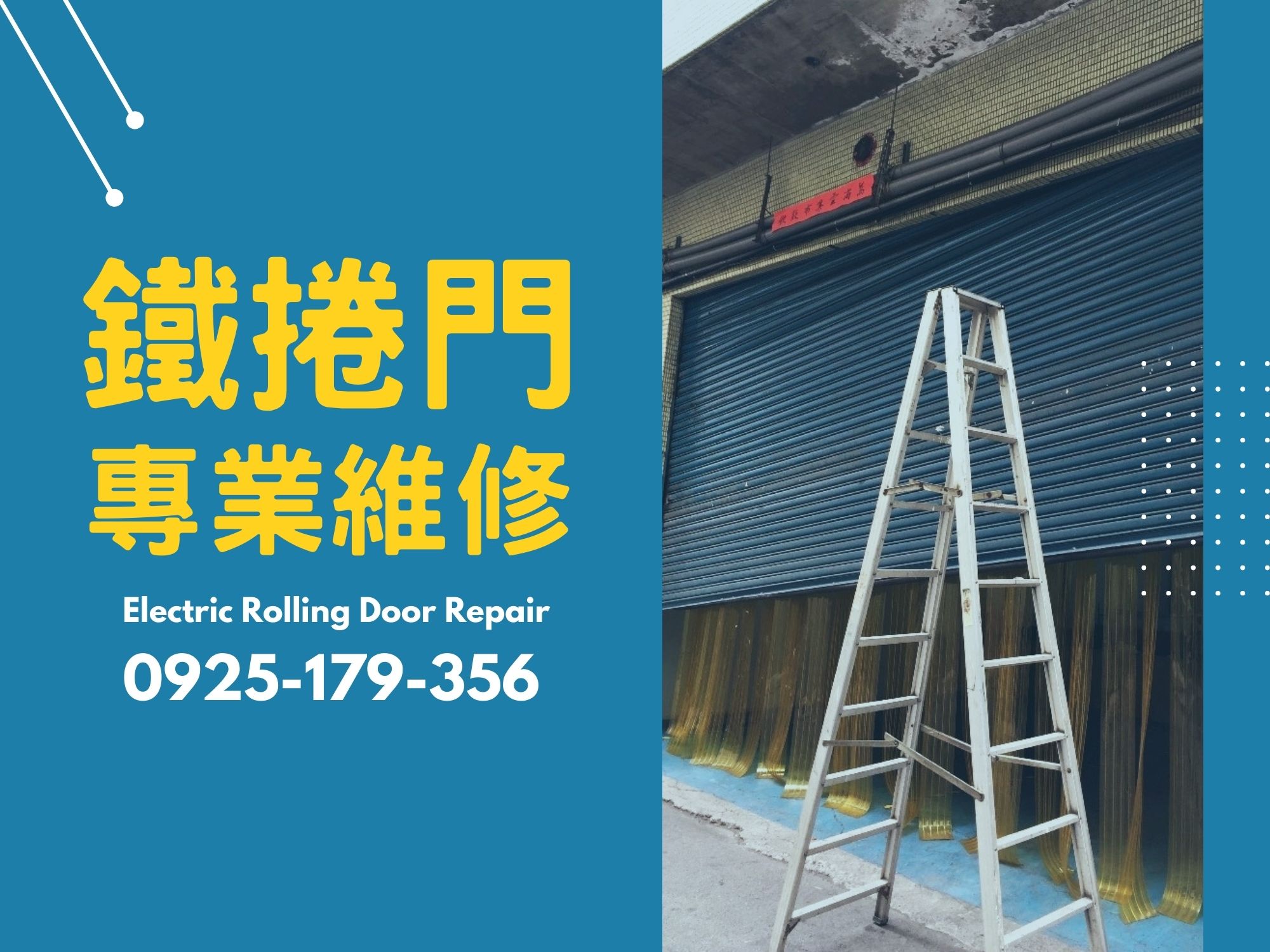 一乙捲門行-大台北電動捲門維修 / 馬達維修-電動捲門