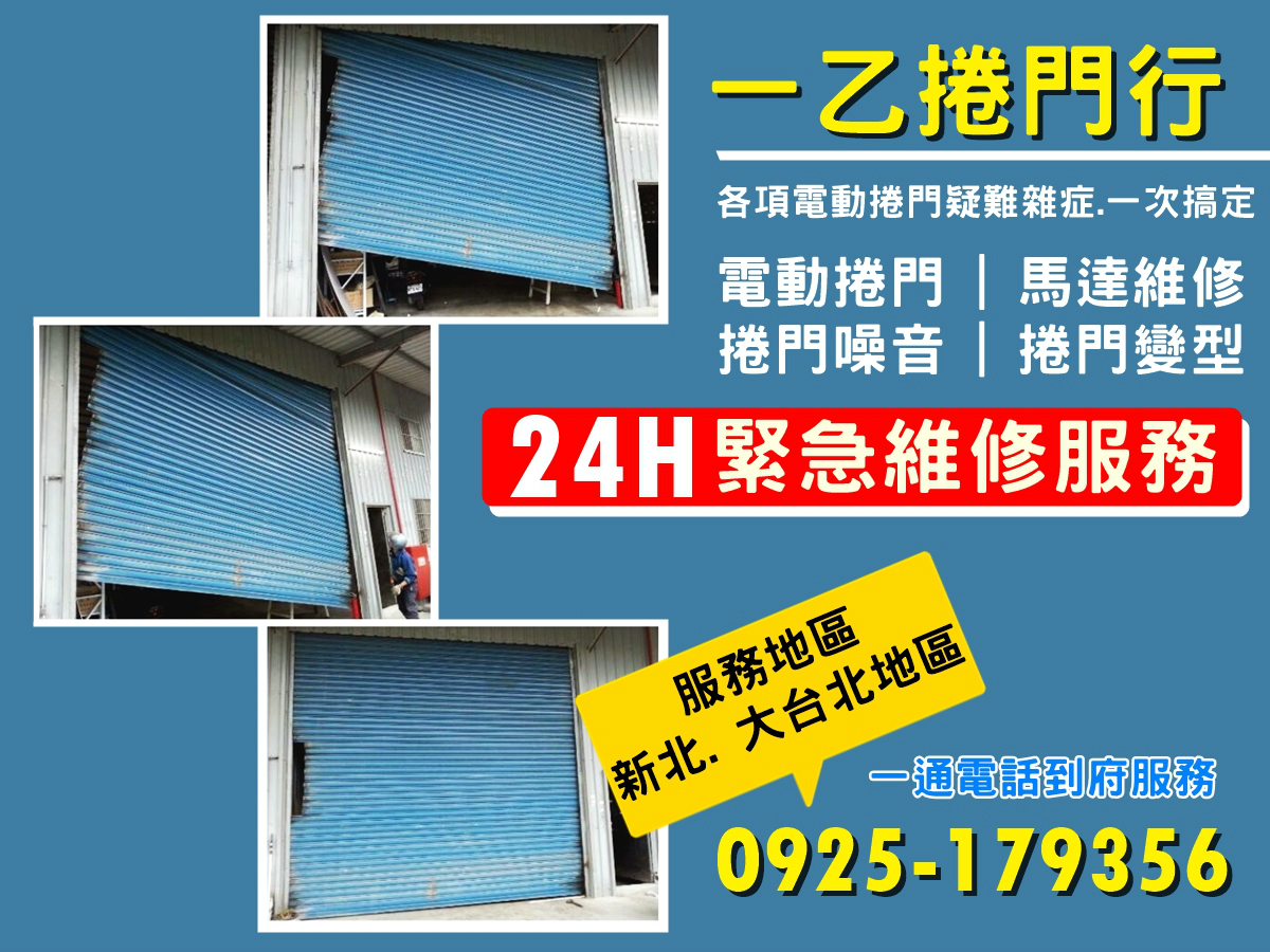 一乙捲門行-24H電動捲門.馬達急修-電動捲門