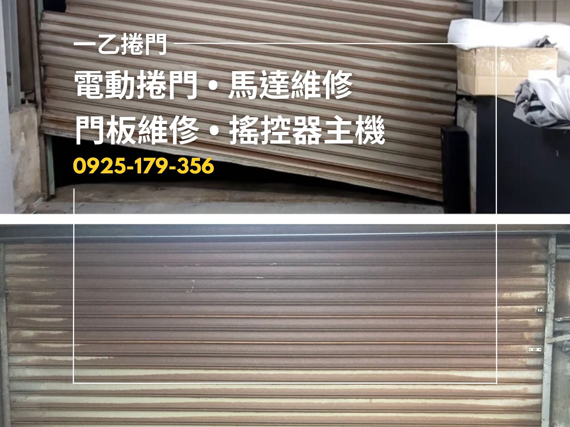 一乙捲門行-大台北電動捲門維修 / 馬達維修-電動捲門