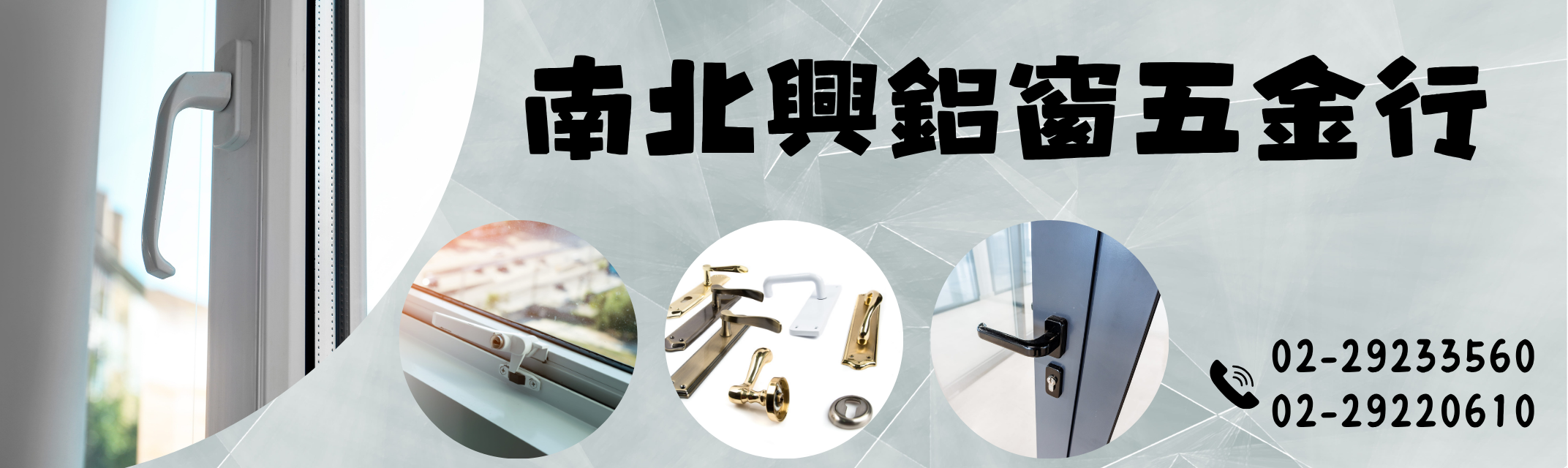 南北興鋁窗五金行 - 永和門鎖五金配件-鋁門窗