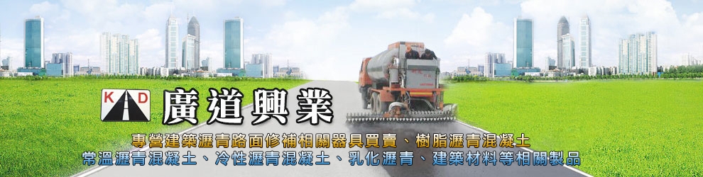 廣道興業有限公司-常溫瀝青混凝土、樹脂瀝青、乳化瀝青、壓實機、施工相關工具-土木承包商