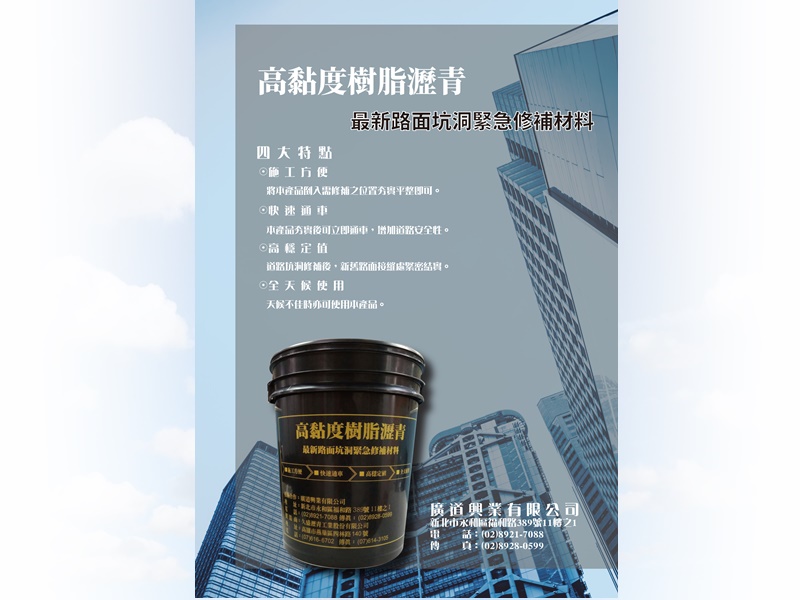 廣道興業有限公司-常溫瀝青混凝土、樹脂瀝青、乳化瀝青、壓實機、施工相關工具-土木承包商