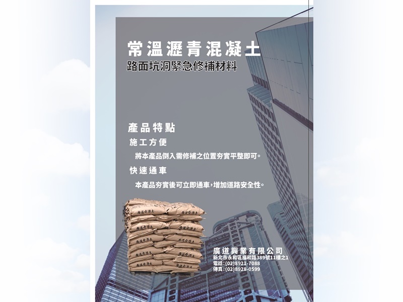 廣道興業有限公司-常溫瀝青混凝土、樹脂瀝青、乳化瀝青、壓實機、施工相關工具-土木承包商