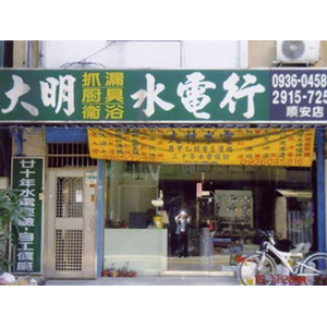 大明燈飾廚具水電行
