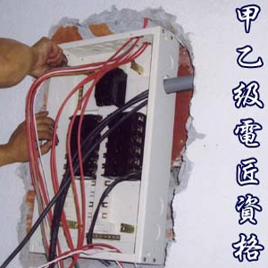 甲乙級電匠資格