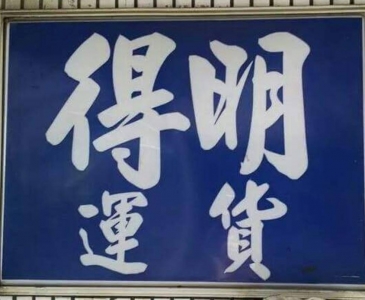 明得貨運有限公司-搬運起重服務