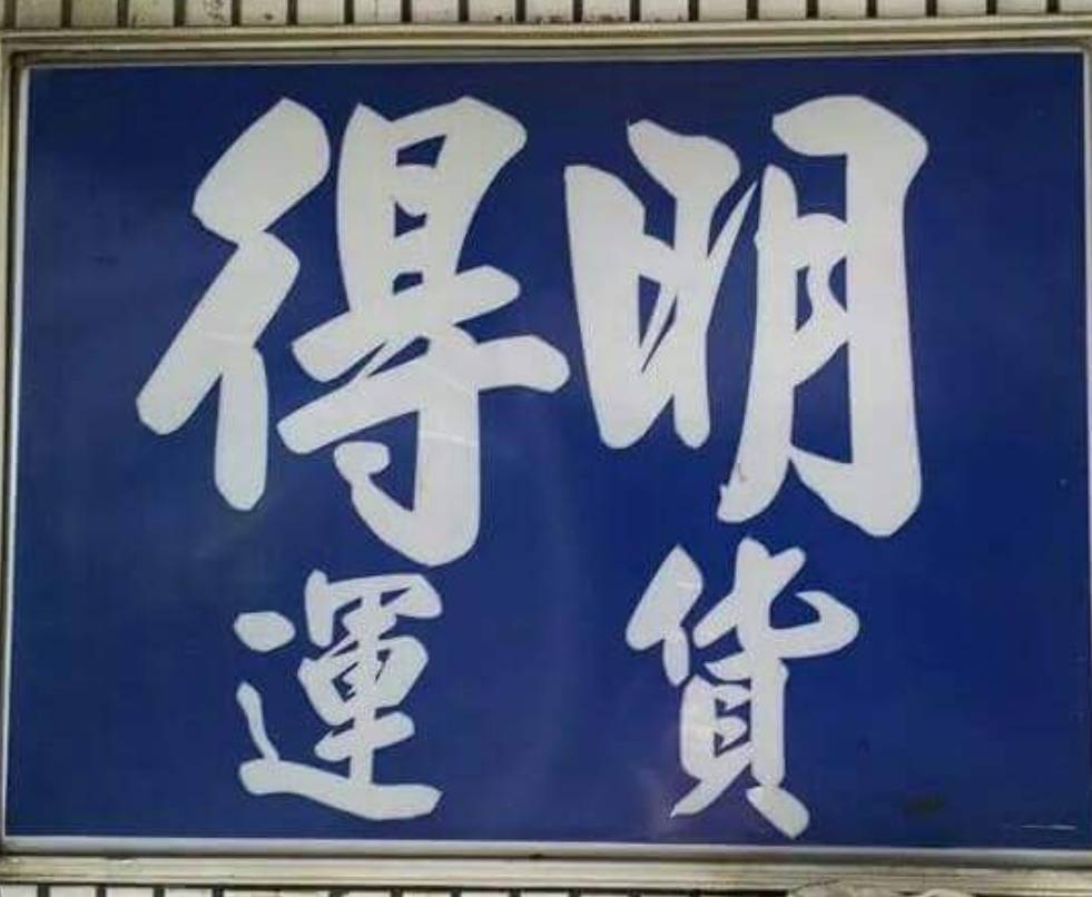 明得貨運