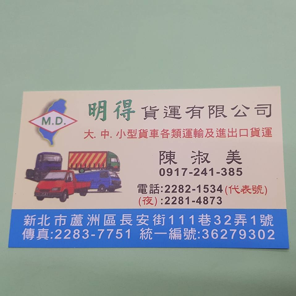 明得貨運