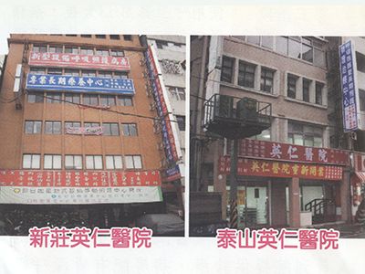 新莊英仁醫院-西醫