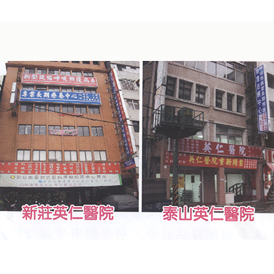 新莊英仁醫院/泰山英仁醫院