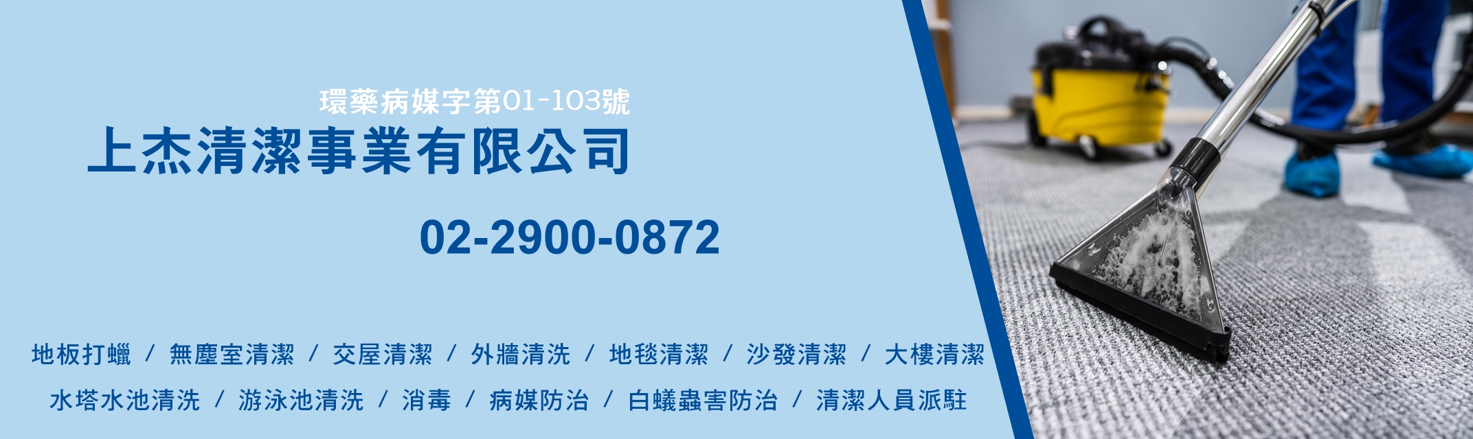 專業清潔公司~※上杰清潔事業有限公司  環藥病媒字第01-103號 