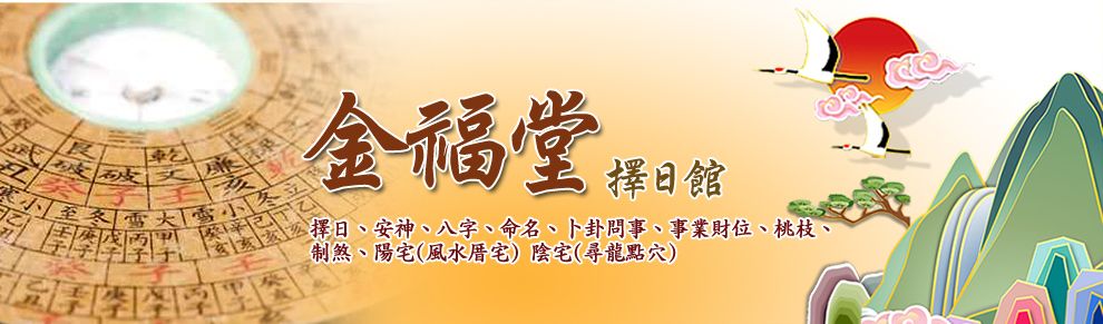 金福堂擇日館-命理卜卦