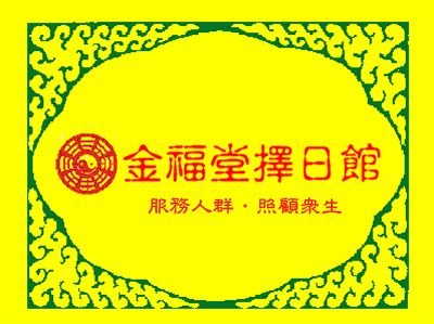 金福堂擇日館-命理卜卦